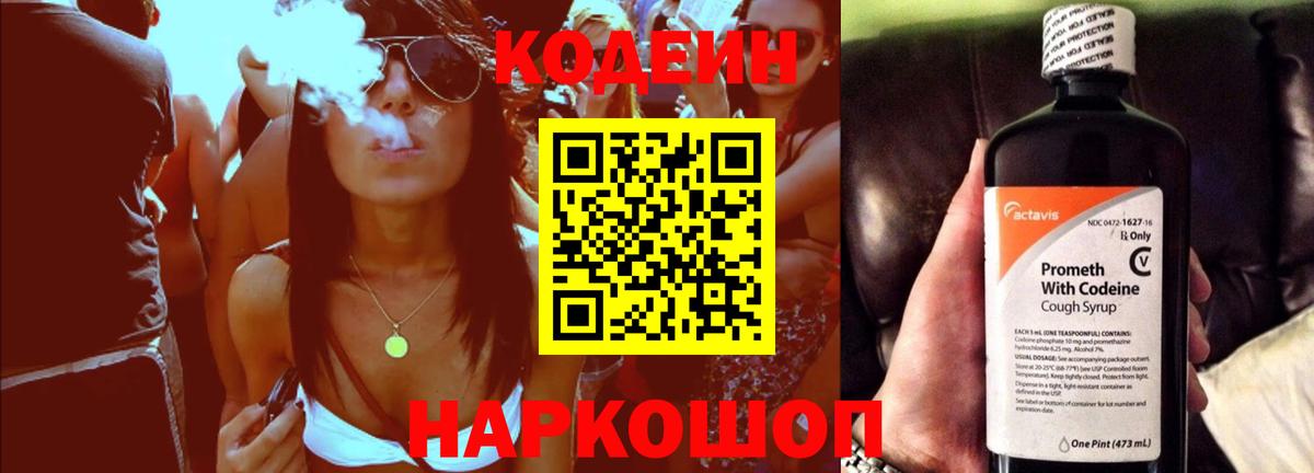 Кодеин Purple Drank  Вход с VPN  Codein напиток Lean (лин)  Котельники 