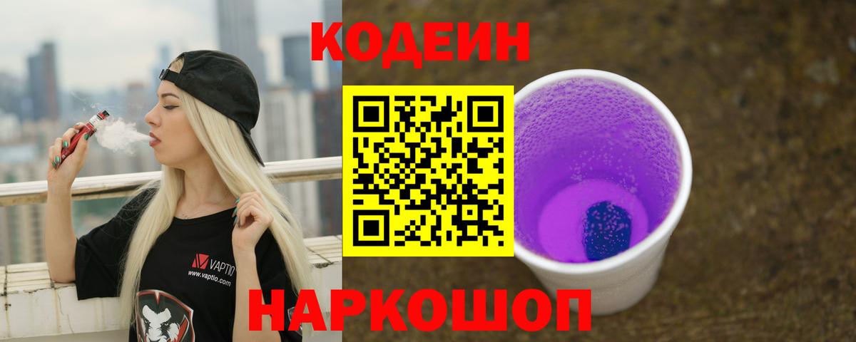 Кодеин Purple Drank Котельники